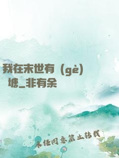我在末世有個(gè)魚塘