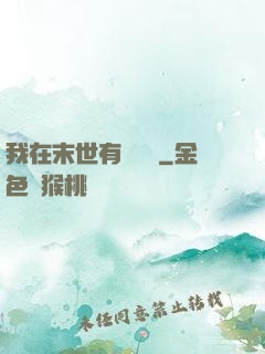 我在末世有個莊園