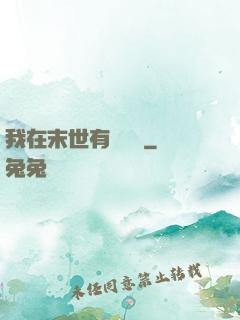 我在末世有個莊園