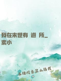 我在末世有個避難所