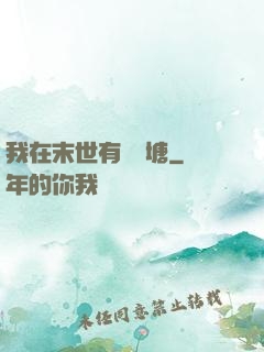 我在末世有個魚塘