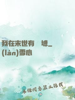 我在末世有個魚塘
