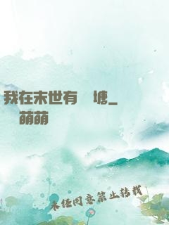 我在末世有個魚塘