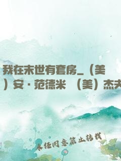 我在末世有套房