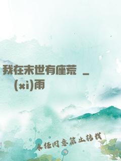 我在末世有座荒島