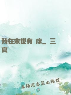 我在末世有張床