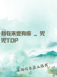 我在末世有房車
