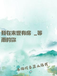 我在末世有房車