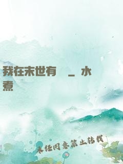 我在末世有棟樓