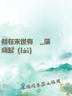 我在末世有棟樓