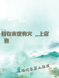 我在末世有火車