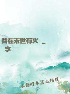 我在末世有火車