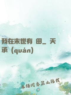 我在末世有畝田