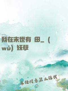 我在末世有畝田