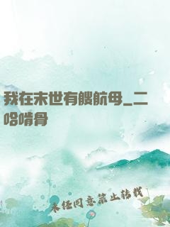 我在末世有艘航母