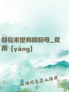 我在末世有艘航母