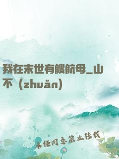 我在末世有艘航母