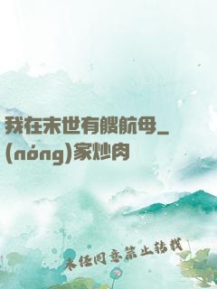 我在末世有艘航母