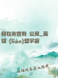 我在末世有間公寓