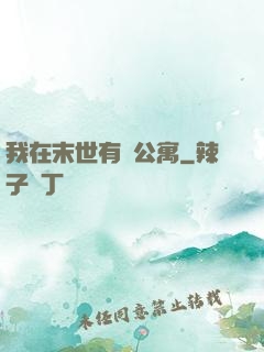 我在末世有間公寓