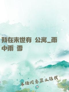 我在末世有間公寓