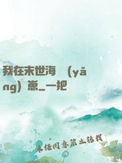 我在末世海島養(yǎng)龍崽