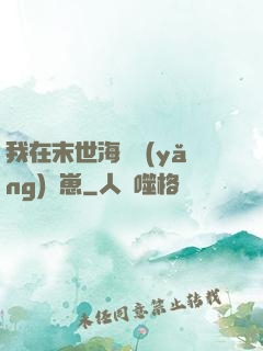 我在末世海島養(yǎng)龍崽