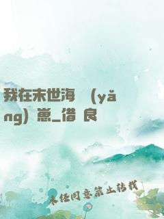 我在末世海島養(yǎng)龍崽