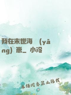 我在末世海島養(yǎng)龍崽
