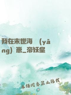 我在末世海島養(yǎng)龍崽