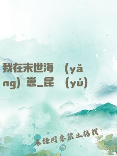 我在末世海島養(yǎng)龍崽