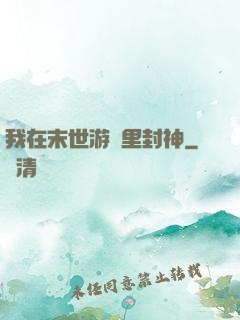 我在末世游戲里封神