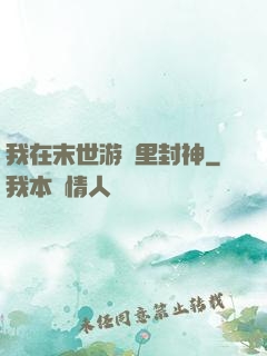 我在末世游戲里封神