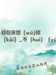 我在末世無(wú)限開(kāi)掛