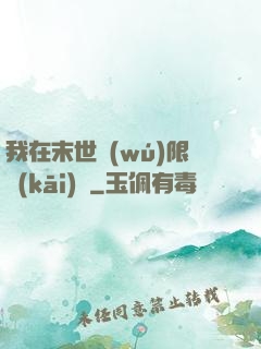 我在末世無(wú)限開(kāi)掛