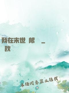 我在末世無限開掛