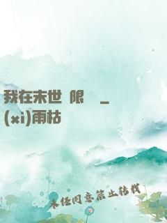 我在末世無限開掛
