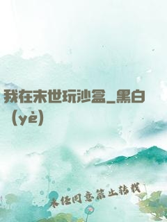 我在末世玩沙盒