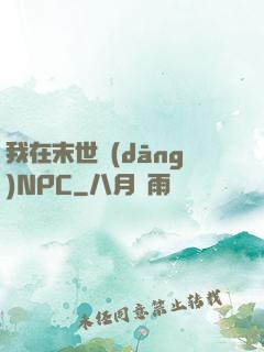 我在末世當(dāng)NPC