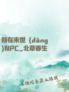 我在末世當(dāng)NPC