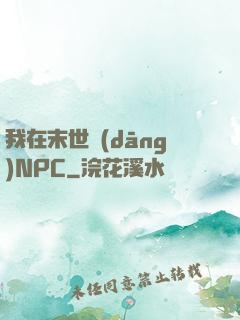 我在末世當(dāng)NPC
