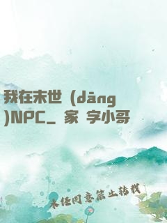 我在末世當(dāng)NPC