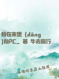 我在末世當(dāng)NPC