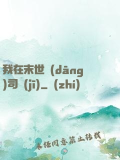 我在末世當(dāng)司機(jī)