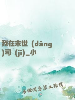 我在末世當(dāng)司機(jī)