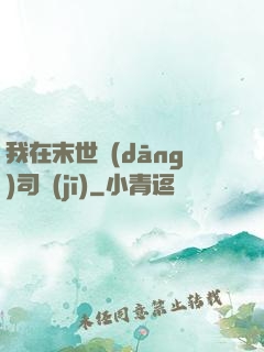 我在末世當(dāng)司機(jī)