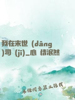 我在末世當(dāng)司機(jī)