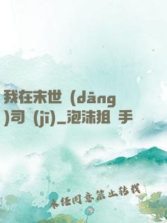 我在末世當(dāng)司機(jī)