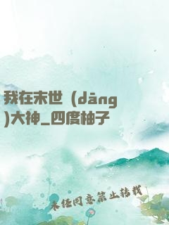 我在末世當(dāng)大神
