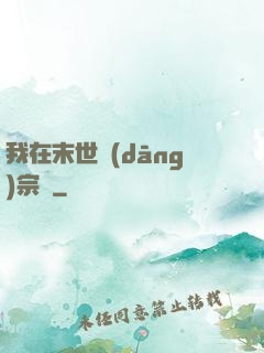 我在末世當(dāng)宗師